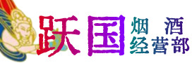 友谊县烟酒回收:名酒,冬虫夏草,老酒,茅台酒,酒瓶,洋酒,友谊县跃国烟酒经营部