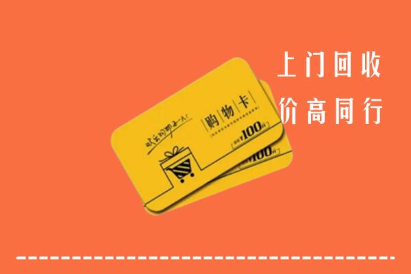 友谊县回收购物卡